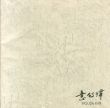 第64回　正倉院展/のサムネール
