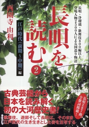 長唄を読む2　江戸時代(前期～中期)編／西園寺由利