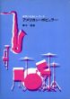 アメリカン・ポピュラー　世界の名曲とレコード/青木啓のサムネール