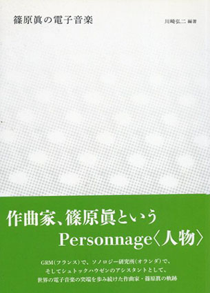 篠原眞の電子音楽／川崎弘二編著