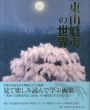 東山魁夷の世界/東山魁夷　東山すみ監修のサムネール
