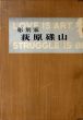 彫刻家　荻原碌山/東京芸術大学石井教授研究室編纂のサムネール