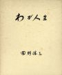 わが人生　正・続２冊揃/圓鍔勝三　菊地明子編のサムネール