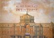 100年のプロローグ　東京駅開業100周年記念/のサムネール
