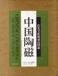 中国陶磁　出光美術館蔵品図録/のサムネール