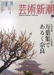 芸術新潮　2010.4　万葉集であるく奈良 /のサムネール