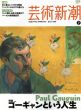 芸術新潮　2009.7　ゴーギャンという人生/のサムネール