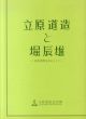立原道造と堀辰雄　往復書簡を中心として　開館三周年記念特別展/のサムネール