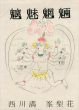 魑魅魍魎/西川満　峯梨花絵のサムネール