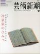 芸術新潮　2009.11　冷泉家のひみつ/のサムネール