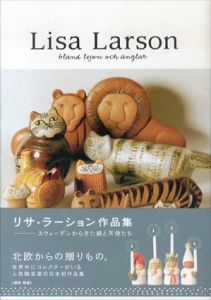 リサ・ラーション作品集　スウェーデンからきた猫と天使たち (P-Vine Books)/リサ・ラーソン　ギセラ・エロン　平石律子のサムネール