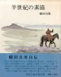 半世紀の素描/鶴田吾郎のサムネール