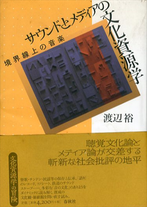 サウンドとメディアの文化資源学　境界線上の音楽／渡辺裕