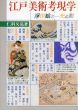 江戸美術考現学　浮世絵の光と影　浮世絵美術名品館シリーズ/仁科又亮のサムネール