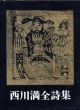 西川満全詩集/西川満のサムネール