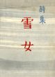 詩集 雪女/西川満のサムネール