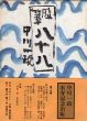 随筆　八十八/中川一政のサムネール