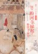 国宝　粉河寺縁起と粉河寺の歴史/のサムネール