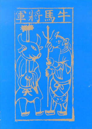 西川満台湾小説集　神々の祭典／西川満