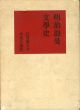 明治浪曼文学史/日夏耿之介のサムネール