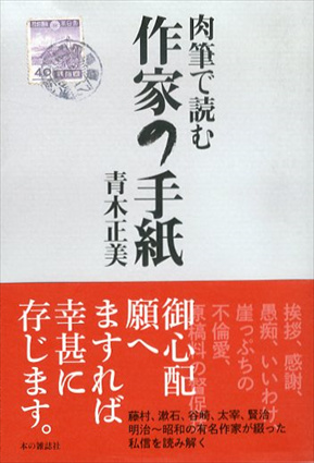 肉筆で読む作家の手紙／青木正美