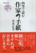 肉筆で読む作家の手紙/青木正美のサムネール