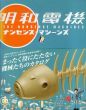 明和電機　ナンセンス＝マシーンズ/土佐信道のサムネール