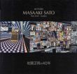 佐藤正明の40年　ニューヨークを描く画家/のサムネール
