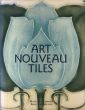 アール・ヌーヴォーのタイル　Art Nouveau Tiles/Hans Van Lemmen/Bart Verbruggeのサムネール