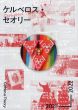 ケルベロス・セオリー　記録集　2021→2022/Moche Le Cendrillon/山もといとみ/YOUYOUほかのサムネール