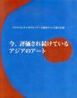 今、評価され続けているアジアのアート/財団法人軽井沢ニューアートミュージアムのサムネール