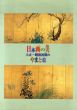 日本画の美　大正-昭和初期のやまと絵/のサムネール