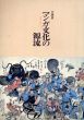 マンガ文化の源流　風刺と遊び心　企画展/のサムネール