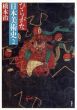ひらがな日本美術史2/橋本治のサムネール