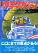 リミックス少年マガジン大図解1～3　全3冊揃/大伴昌司企画・構成のサムネール