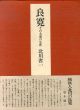 良寛　その大愚の生涯/北川省一のサムネール