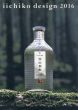 iichiko design 2016/河北秀也　浅井愼平のサムネール