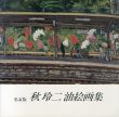 私家版　秋玲二油絵画集　1941-1992/のサムネール