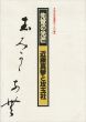 先覚の光芒　近藤真琴と攻玉社　攻玉社学園創立一三〇周年/のサムネール