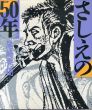 さしえの50年/尾崎秀樹のサムネール