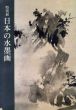 特別展　日本の水墨画/のサムネール