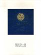 福王寺一彦: 1972-1999/福王寺一彦のサムネール
