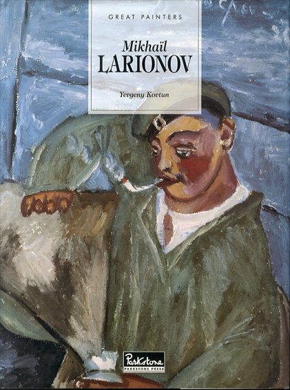 ミハイル・ラリオノフ Mikhail Larionov (Great Painters)／Yevgeny Kovtun/Evgueny Kovtun