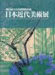 韓国国立中央博物館所蔵　日本近代美術展/京都国立近代美術館/東京藝術大学大学美術館/朝日新聞社編のサムネール