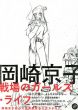 岡崎京子　戦場のガールズ・ライフ/岡崎京子のサムネール