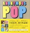 小田島等作品集 ANONYMOUS POP(P‐Vine BOOKS)/小田島等のサムネール