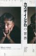 ユリイカ　2017.12　特集：カズオ・イシグロの世界/柴田元幸/中島京子/富士川義之/赤木昭夫/松家仁之/森下佳子/小野正嗣/温又柔のサムネール