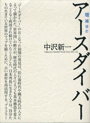 増補改訂　アースダイバー／中沢新一/大森克己