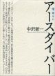 増補改訂　アースダイバー/中沢新一/大森克己のサムネール