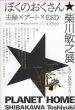 柴川敏之　ぼくのおくさん☆柴川敏之展　PLANET HOME/のサムネール